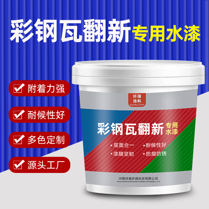 水性漆彩钢瓦翻新专用漆金属漆铁皮瓦屋顶防锈漆工业油漆防腐涂料