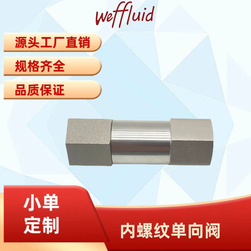 CV中压内螺纹单向阀 止回阀 递止阀 LNG CNG天然气 罐体介质输送