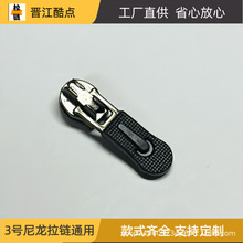 尼龙拉链头 3号尼龙注胶弹簧皮头户外运动休闲服装箱包反穿拉头