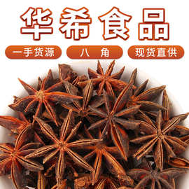 批发大红八角散装500g广西香料产地大茴香去把八角调味品厂大料