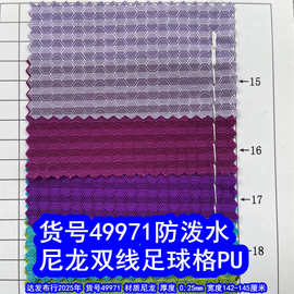 49971#尼龙双线足球格PU防泼水、尼龙蜂巢纹牛津布