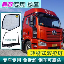 解放J5天V悍V途V龙VH麟VH新大威悍威骏威虎VN大货车防蚊虫纱窗网