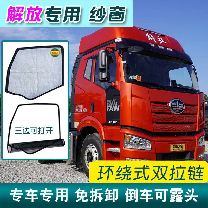 解放J5天V悍V途V龙VH麟VH新大威悍威骏威虎VN大货车防蚊虫纱窗网