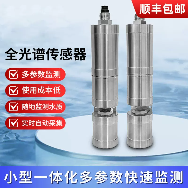 水质在线全光谱传感器COD氨氮总磷总氮传感器多参数快速检测仪