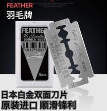 日本原装进口feather 羽毛双面刀片不锈钢老式刮胡剃须白金刃男士