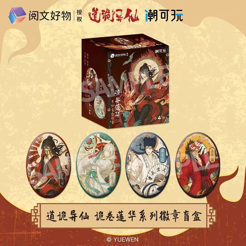 正版授权《道诡异仙》诡卷莲华系列徽章盲抽二次元周边谷子吧唧|undefined