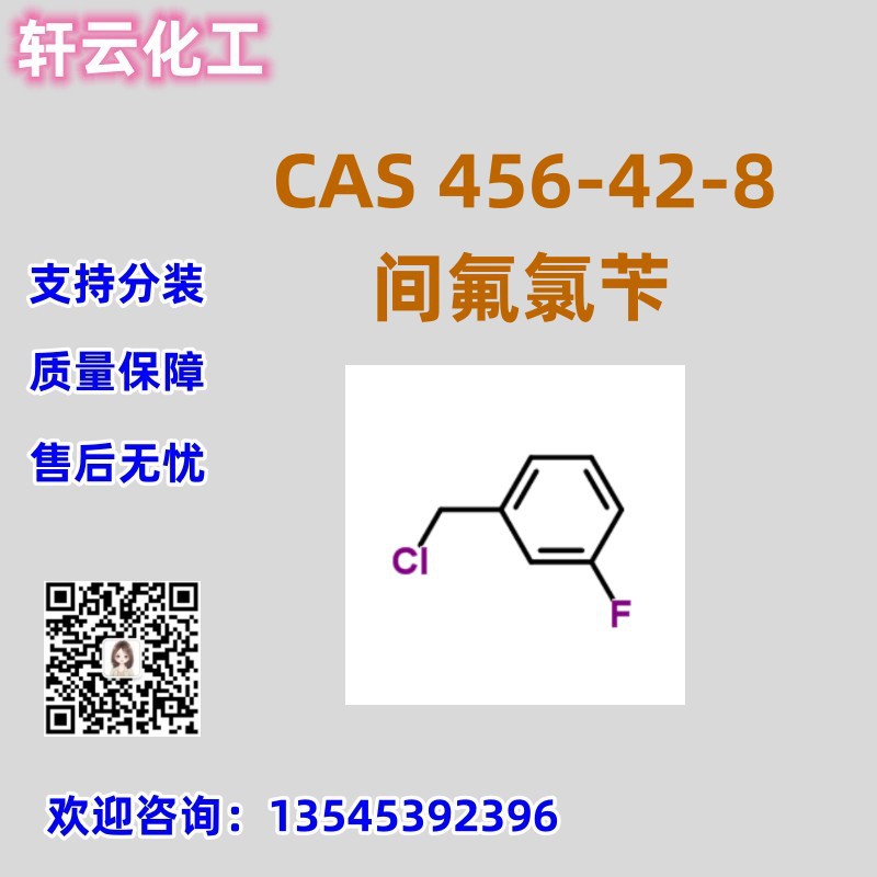 间氟氯苄 3-氟氯苄 CAS 456-42-8 免费样品 品质保证 售后放心