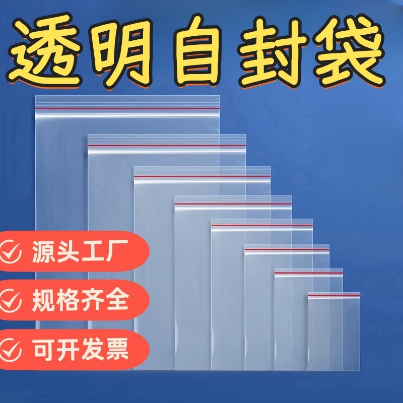加厚透明自封袋食品级一次性密封袋子大小号收纳塑料袋自粘封口袋|undefined