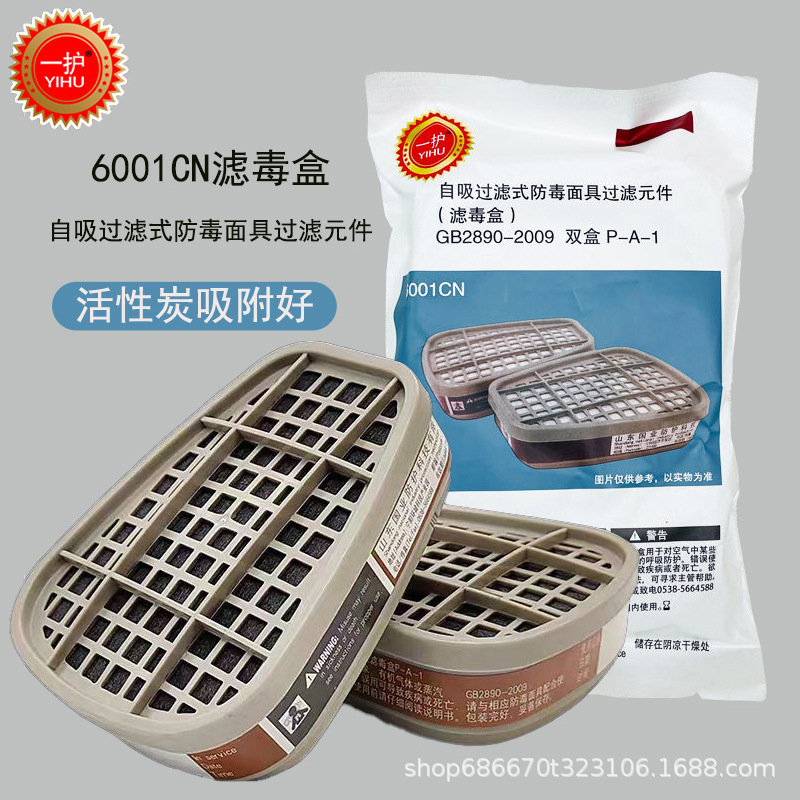 一护防毒面具过滤盒6001cn工业级喷漆打农药装修防有机气体滤毒盒