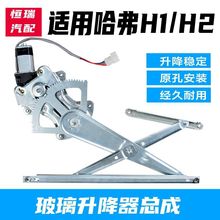 适用长城哈弗H2电动玻璃升降器总成哈弗H1车窗摇窗机升窗支架电机