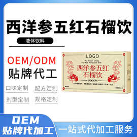 10ml-50ml西洋参五红石榴饮代加工 源头工厂即饮红参气血口服液