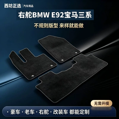 Suitable for right-hand drive BMW E92, BMW 3 Series, nylon carpet, baby-safe, and odorless