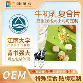 牛初乳复合片OEM女性儿童营养食品配方定制片剂粉剂源头工厂
