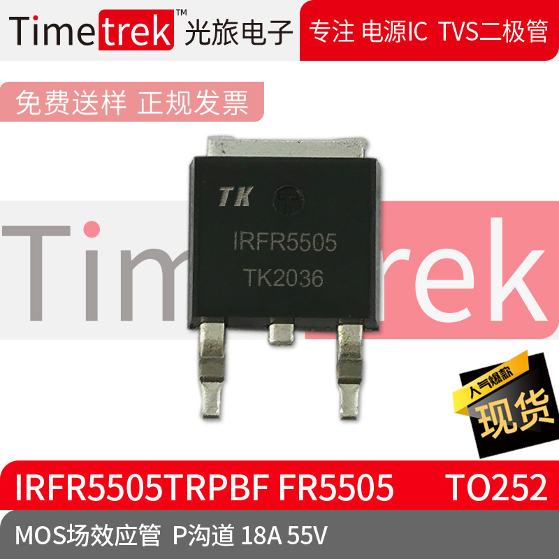 光旅电子 MOS场效应管 IRFR5505TRPBF FR5505 P沟道18A 55V TO252