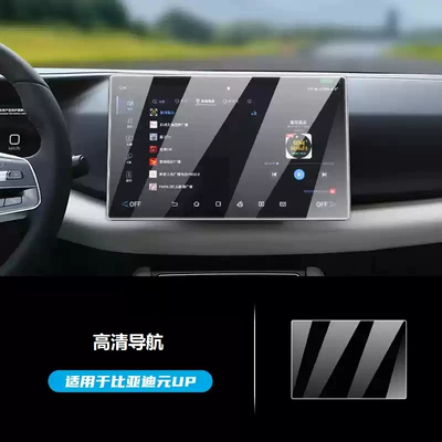 Car interior film, 24-25 BYD Yuan UP - yuan-up-128inch-navigation-hd-nano-film
