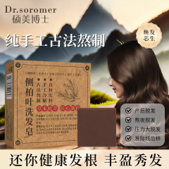 硕美博士侧柏叶洗发皂去油去屑温和呵护发根保湿清爽不刺激不伤发