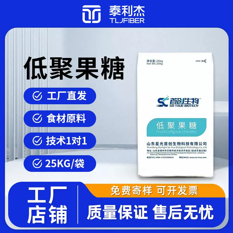 食品级星光低聚果糖95型 膳食纤维甜味剂 厂家现货批发 量大从优