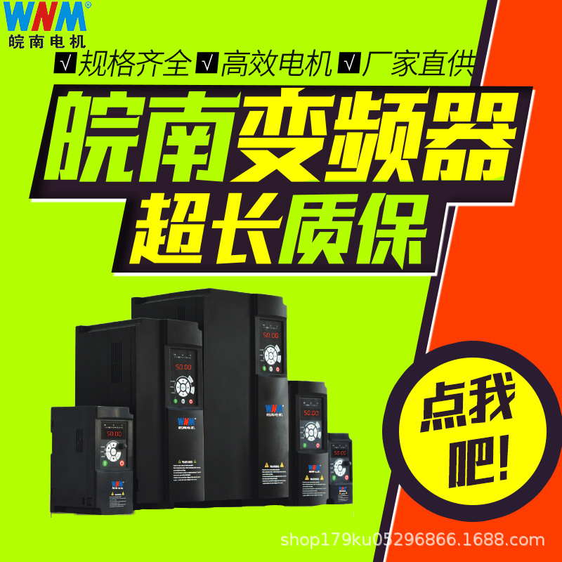 皖南电机WN90系列多功能高性能矢量变频器0.75kw0.55kw1.1kw3kw
