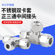 304不锈钢双卡套正三通中间接头正卡套接头厂家批发接头现货