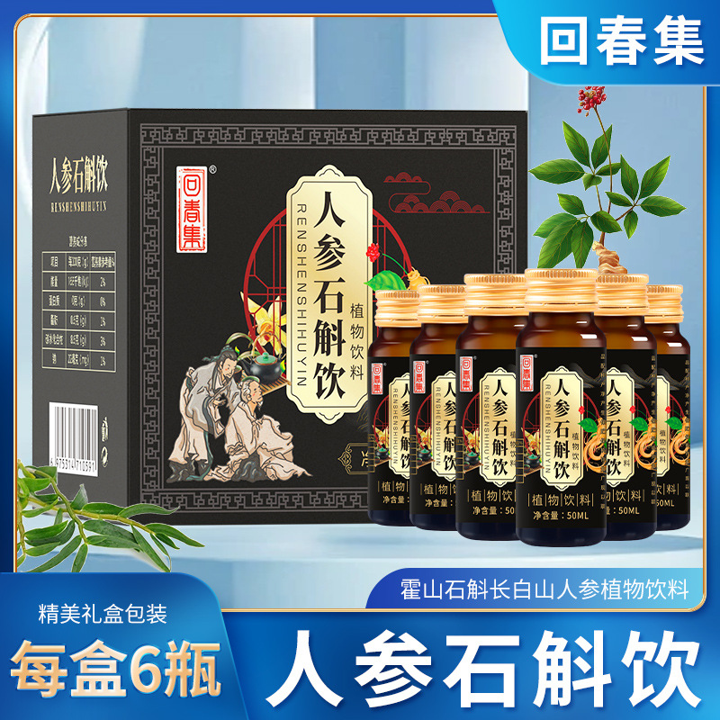 回春集人参石斛饮 人参浓缩饮品保健饮料300ML支持代发贴 牌OE M