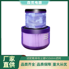 适配戴森吸尘器V10轻量版digital Slim/SV18 过滤网后置滤芯批发
