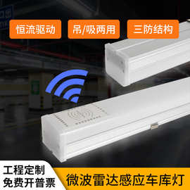 微波雷达感应车库灯1.2米led36W全亮微亮/全灭吸顶吊线两用三防灯