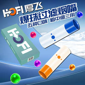 新款时尚爆珠过滤烟嘴现货供应粗中细三用多口味爆珠健康过滤器
