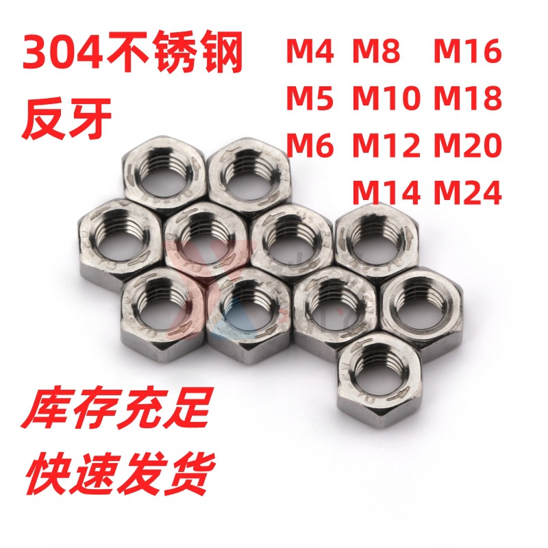 304不锈钢六角反牙螺母左牙螺帽反丝母左旋螺母M4M5M6M8M10M12M20