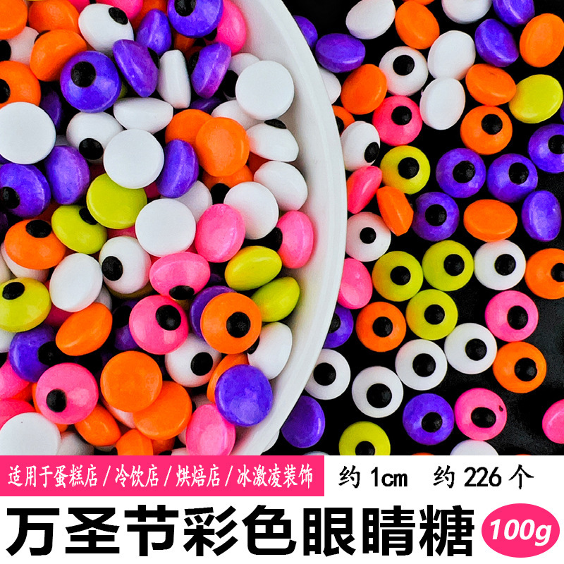 彩色眼睛糖100g