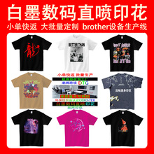 跨境DTG 白墨直喷 源头印花厂 支持小批量 数码直喷 烫画丝网印