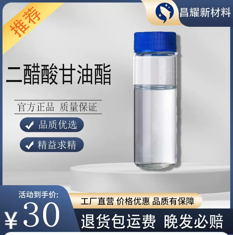 二醋酸甘油酯 99% 乳化剂 添加剂 25395-31-7 二醋酸甘油酯