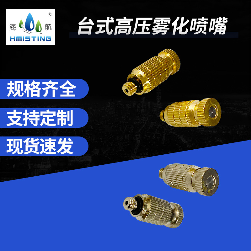 厂家供应普通台式高压雾化喷嘴纺织加湿喷嘴喷雾头孔径0.1-0.8mm