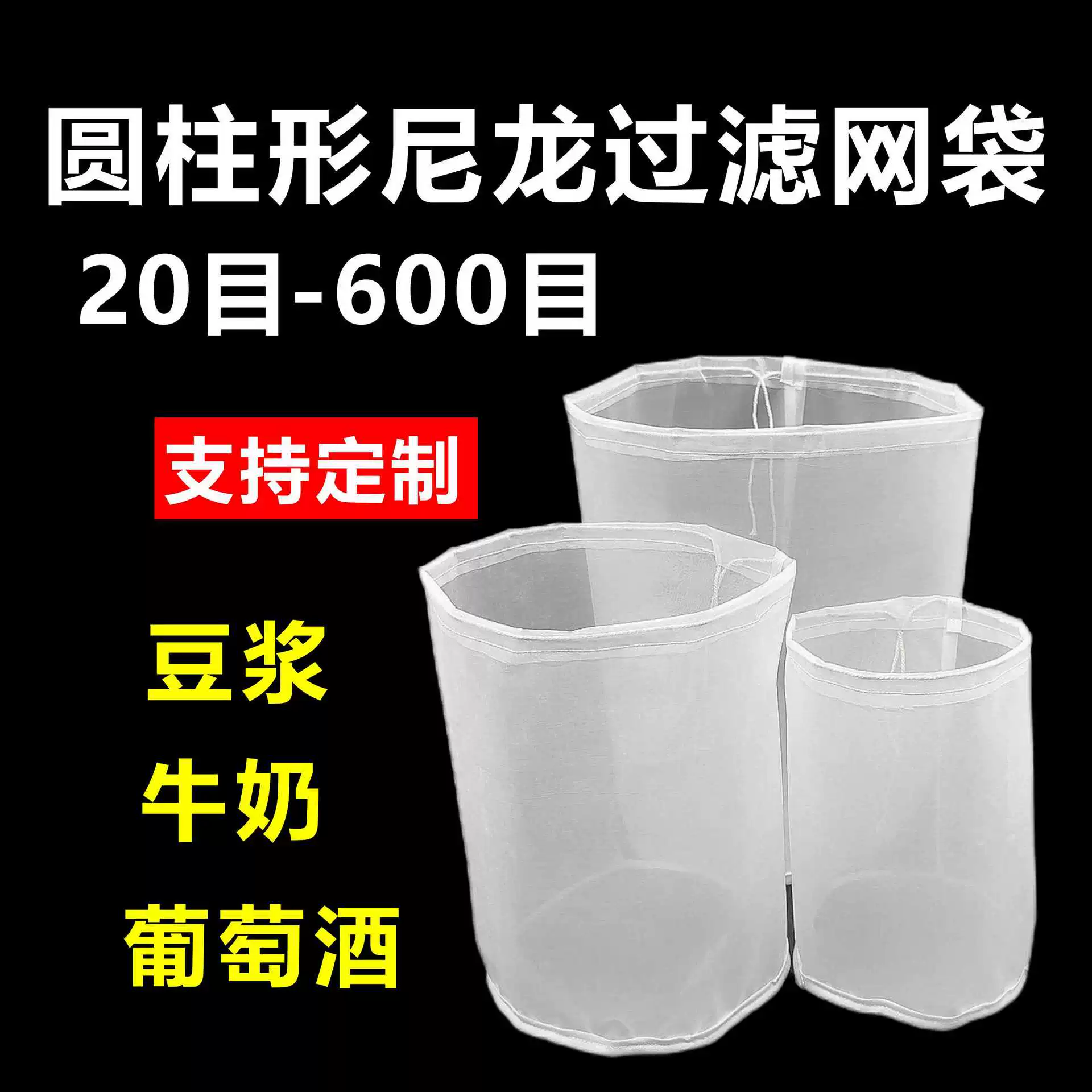 Цилиндрический нейлоновый фильтр тканевая сумка для соевого молока для пищевых продуктов молоко для вина 100 меш 200 меш фильтр для мешка