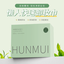 正品抖音 HUNMUI净颜彩妆卸妆湿巾 清爽温和植物配方便携厂家直销