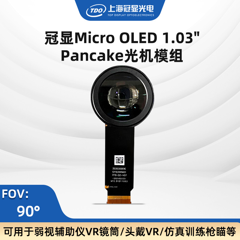 TDO推荐视涯1.03‘’光机2560*智能穿戴/微型投影/工业安防微显AR