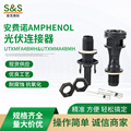 AMPHENOL光伏连接器IPO防水公母差头安费诺太阳能光伏电池板组件