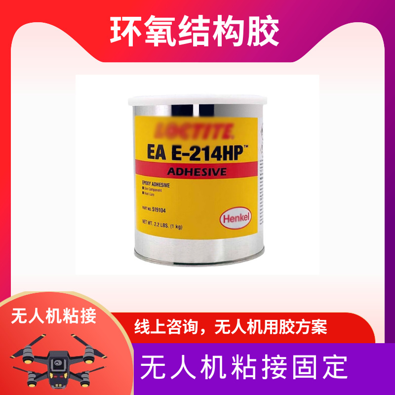 乐/泰结构胶 e-214hp环氧胶无人机粘接专用胶单组分环氧胶