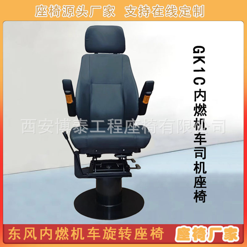 DK1C locomotora de combustión interna asiento de cabina Dongfeng Golden Eagle asiento giratorio de tren asiento de enseñanza de simulación