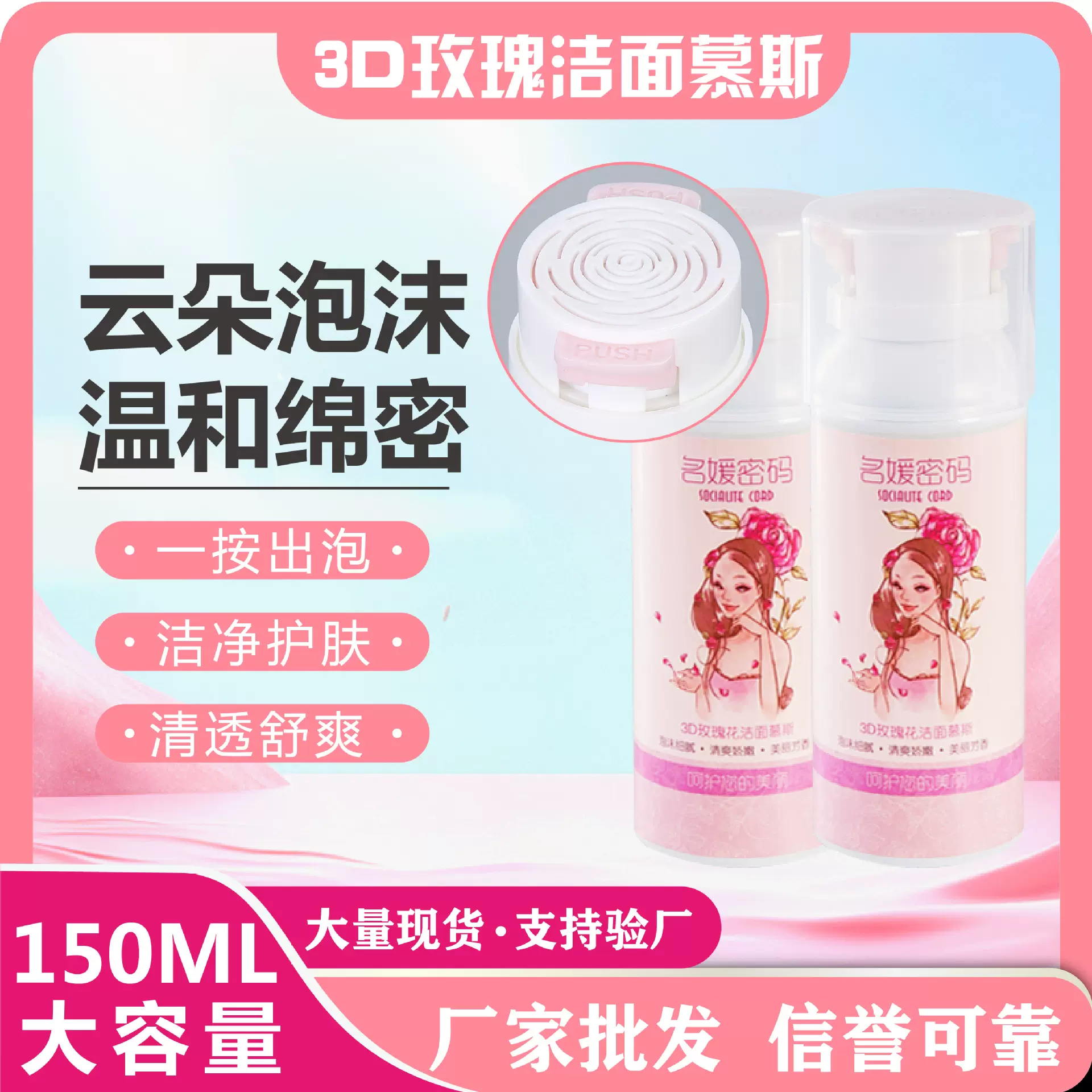 现货批发3D玫瑰花洁面乳慕斯洗面奶温和清洁泡沫二合一洁面泡泡