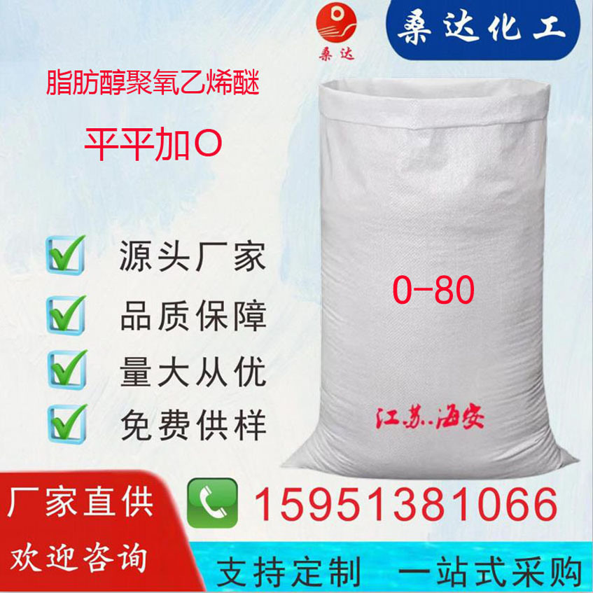 平平加O-80,匀染剂O-80,乳化剂O-80,1618醇聚氧乙烯醚O-80