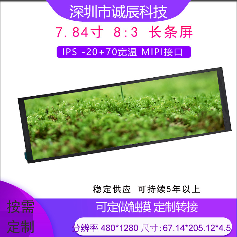 7.84-inch long screen 1280*400 wide temperature IPS industrial control vehicle-mounted instrument home