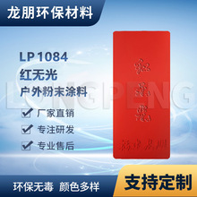 LP1084 红无光 户外金属表面静电喷涂 出口中东 福州 龙朋
