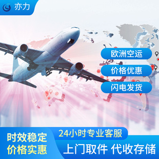欧洲空运 跨境物流货代国际快递货运代理货运货代空运到欧洲-阿里巴巴