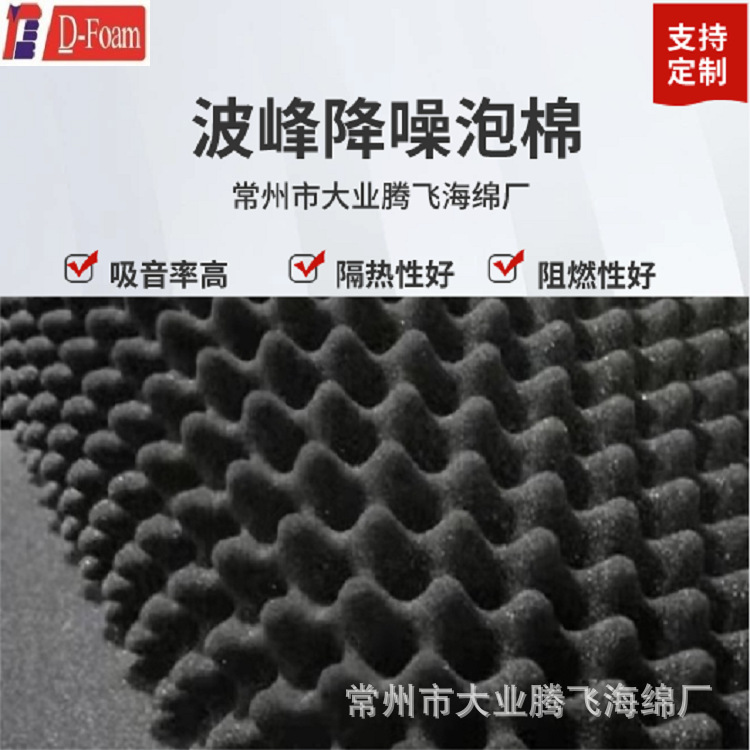 厂家直销 大业腾飞 异型吸音海绵，消声海绵 凹凸吸音海绵，减震