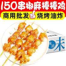 椒麻棒棒鸡肉串冷冻半成品腌制鸡肉串烧烤油炸摆摊整箱商用批发