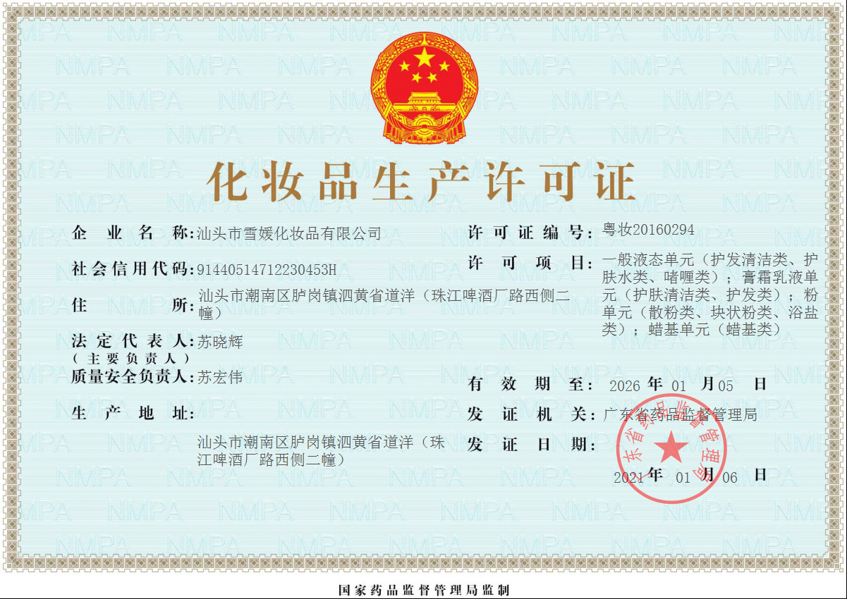 雪媛新生产许可证