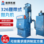 批发 Q326 履带式抛丸机，自动清理，提升金属表面处理效率