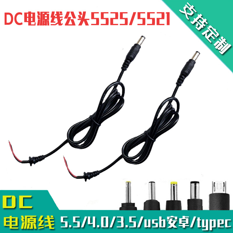 DC电源线直流5525公头5521 纯铜芯护套线监控LED灯延长线3.5/4.0