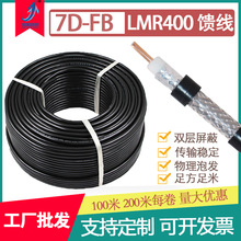 工廠批發7D-FB射頻同軸電纜低損耗高頻信號天線lmr400屏蔽饋線
