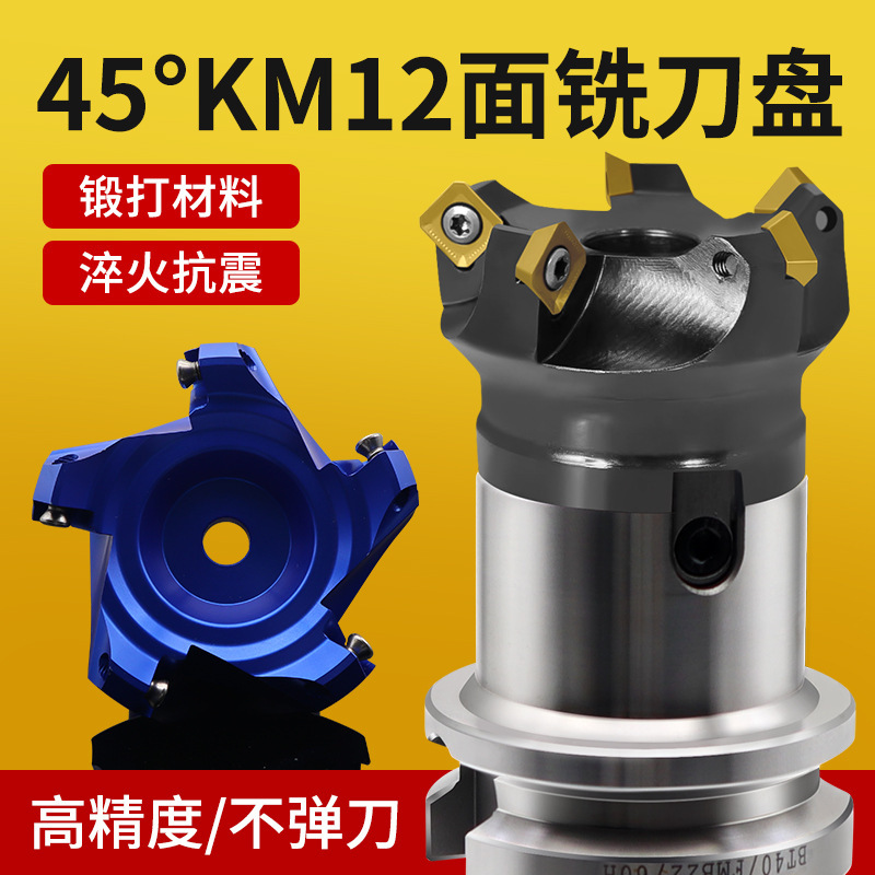 45度KM12平面铝合金铝用铣刀盘63钢用面铣飞刀盘数控机床倒角机夹